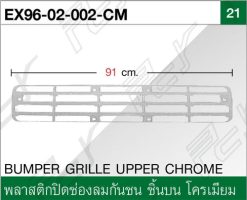 พลาสติกปิดช่องลมกันชน ชิ้นบน โครเมียม