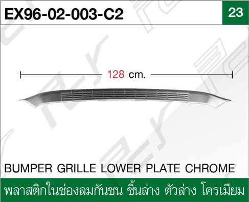 พลาสติกปิดช่องลมกันชน ชิ้นล่าง โครเมียม
