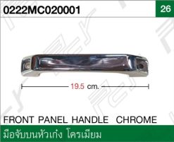 มือจับแผงหน้า โครเมียม