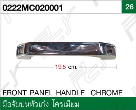 มือจับแผงหน้า โครเมียม