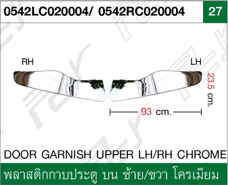 พลาสติกกาบประตู บน ซ้าย/ขวา โครเมียม
