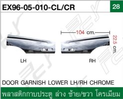 พลาสติกกาบประตู ล่าง ซ้าย-ขวา โครเมียม
