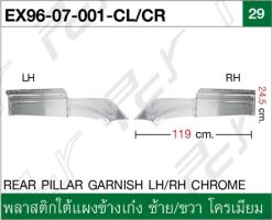 พลาสติกใต้แผงข้างเก๋ง ซ้าย/ขวา โครเมียม