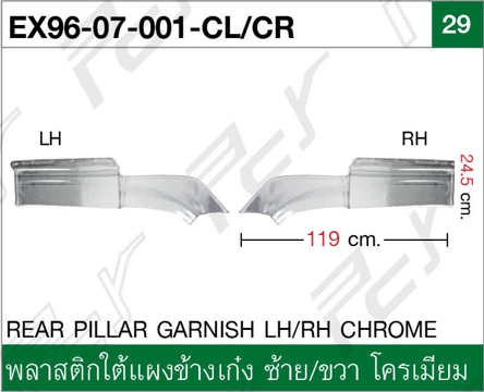 พลาสติกใต้แผงข้างเก๋ง ซ้าย/ขวา โครเมียม