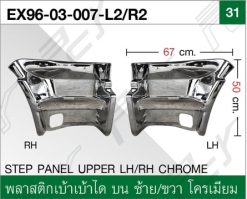 พลาสติกปิดเบ้าบันได บน ซ้าย-ขวา โครเมียม