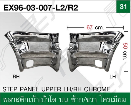 พลาสติกปิดเบ้าบันได บน ซ้าย-ขวา โครเมียม
