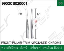 พลาสติกปิดเสาเก๋งหน้า (2ชิ้น/ชุด) โครเมียม ปี2012