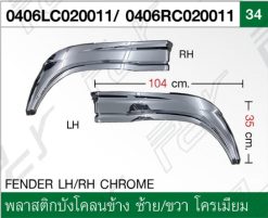 พลาสติกบังโคลนข้าง ซ้าย-ขวา โครเมียม ปี 2012