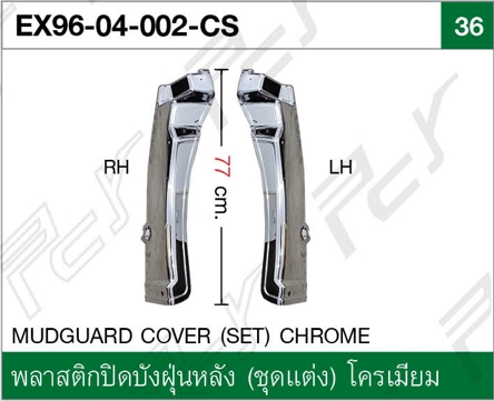 พลาสติกปิดบังฝุ่นหลัง (ชุดแต่ง) โครเมียม