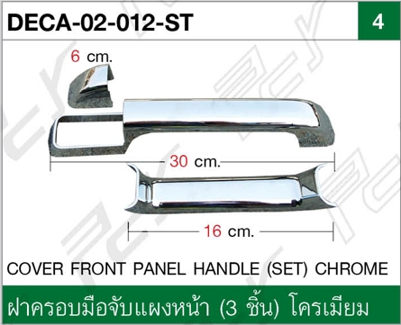 ฝาครอบมือจับแผงหน้า (6 ชิ้น) โครเมียม