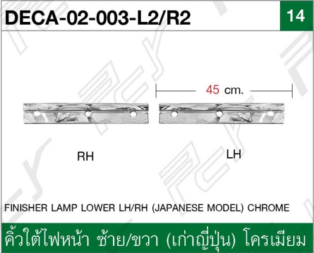 คิ้วใต้ไฟหน้า ซ้าย/ขวา (เก่าญี่ปุ่น) โครเมียม