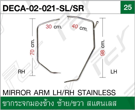 ขากระจกมองข้าง ซ้าย/ขวา สแตนเลส