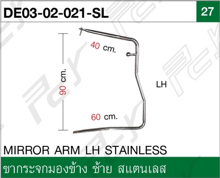 ขากระจกมองข้าง ซ้าย สแตนเลส