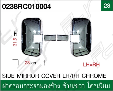 ฝาครอบกระจกมองข้าง ซ้าย-ขวา โครเมียม