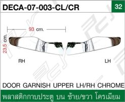 พลาสติกกาบประตู บน ซ้าย/ขวา โครเมียม