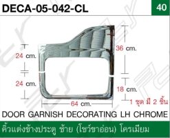คิ้วแต่งข้างประตู ซ้าย (ชุด 2 ชิ้น) โครเมียม