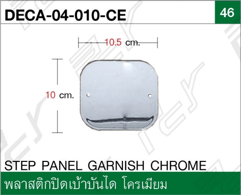 พลาสติกปิดเบ้าบันได โครเมียม