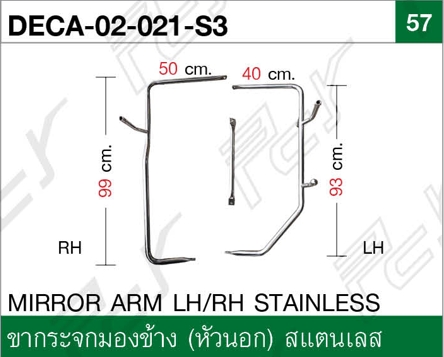 ขากระจกมองข้าง สแตนเลส (คู่ละ) แบบแต่ง (หัวนอก) (หนา1.5มิล)