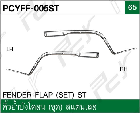 คิ้วย้ำบังโคลน (ชุด) ST