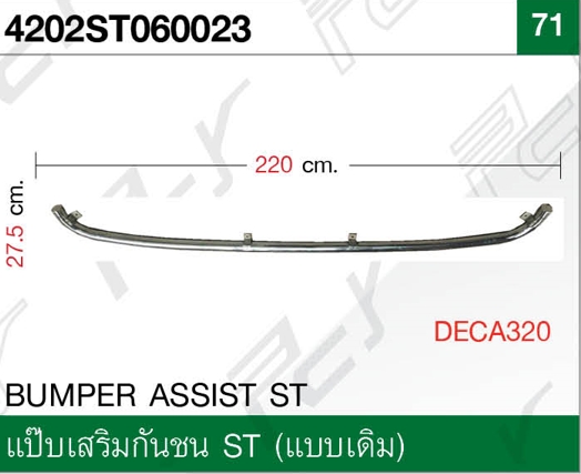 แป๊บเสริมกันชน ST (แบบเดิม)