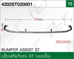 แป๊บเสริมกันชน ST (แบบยื่น)