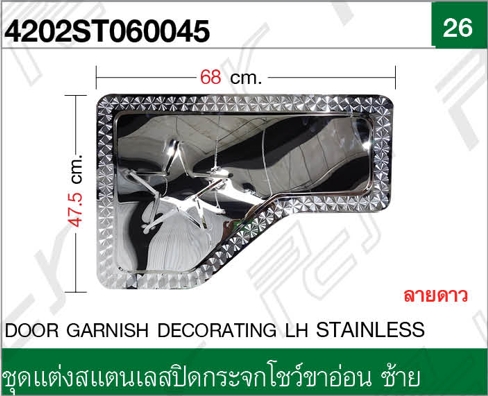 ชุดแต่งสแตนเลสปิดกระจกโชว์ขาอ่อน ซ้าย