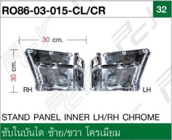 ซับในบันได ซ้าย/ขวา โครเมียม