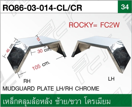 เหล็กคลุมล้อหลัง ซ้าย-ขวา โครเมียม