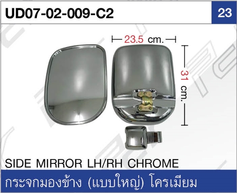 กระจกมองข้าง (แบบใหญ่) โครเมียม