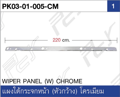 แผงใต้กระจกหน้า (หัวกว้าง) โครเมียม