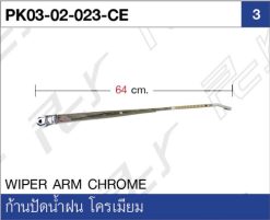 ก้านปัดน้ำฝน โครเมียม