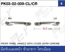 มือจับแผงหน้า ขวา/ซ้าย โครเมียม