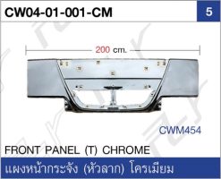 แผงหน้ากระจัง (หัวลาก) โครเมียม