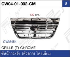 ซี่หน้ากระจัง (หัวลาก) โครเมียม