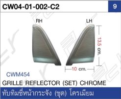 ทับทิมซี่หน้ากระจัง (ชุด) โครเมียม (หัวลาก)