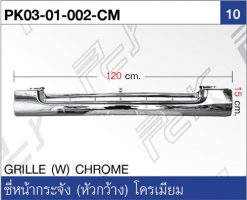 ซี่หน้ากระจัง (หัวกว้าง) โครเมียม