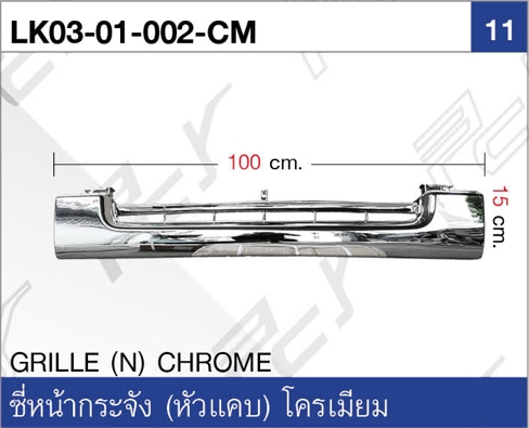 ซี่หน้ากระจัง (หัวแคบ) โครเมียม