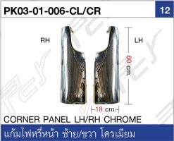 แก้มไฟหรี่หน้า ซ้าย-ขวา โครเมียม