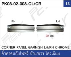 คิ้วคาดแก้มไฟหรี่ ซ้าย/ขวา โครเมียม