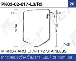 ขากระจกมองข้าง ซ้าย/ขวา (แบบที่ 2) สแตนเลส