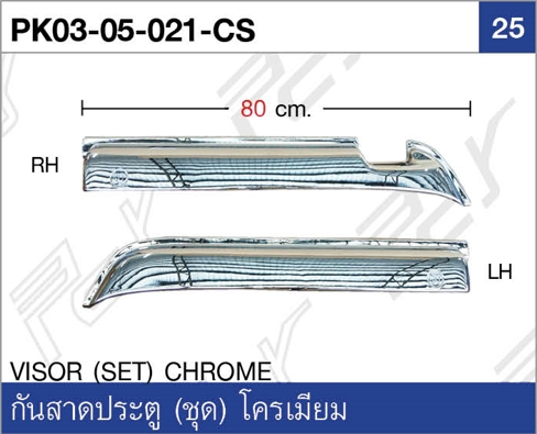 กันสาดประตู (ชุด) โครเมียม