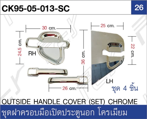 ชุดฝาครอบมือเปิดประตูนอก (4 ชิ้น/ชุด) โครเมียม