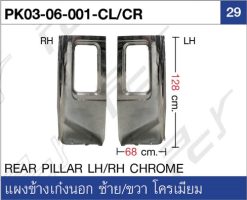 แผงข้างเก๋งนอก ซ้าย/ขวา โครเมียม