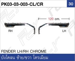 บังโคลน ซ้าย/ขวา แบบเล็ก โครเมียม