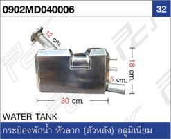 กระป๋องพักน้ำ (หัวลาก) (ตัวหลัง) อลูมิเนียม
