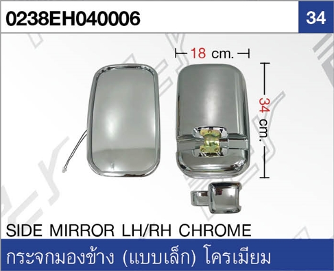 กระจกมองข้าง (แบบเล็ก) โครเมียม
