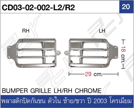 พลาสติกปิดกันชน ตัวใน ซ้าย/ขวา ปี 2003 โครเมียม