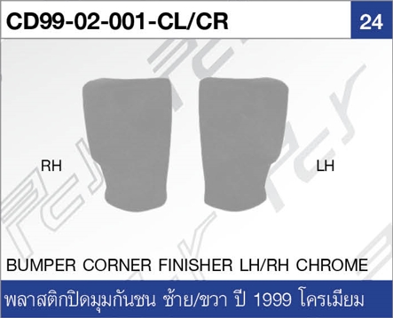 พลาสติกปิดมุมกันชน ขวา/ซ้าย ปี1999 โครเมียม