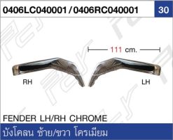 บังโคลน ซ้าย/ขวา โครเมียม