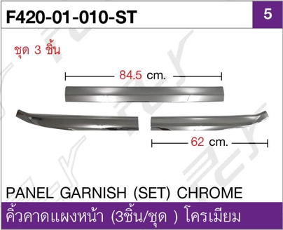 คิ้วคาดแผงหน้า (3ชิ้น/ชุด) โครเมียม